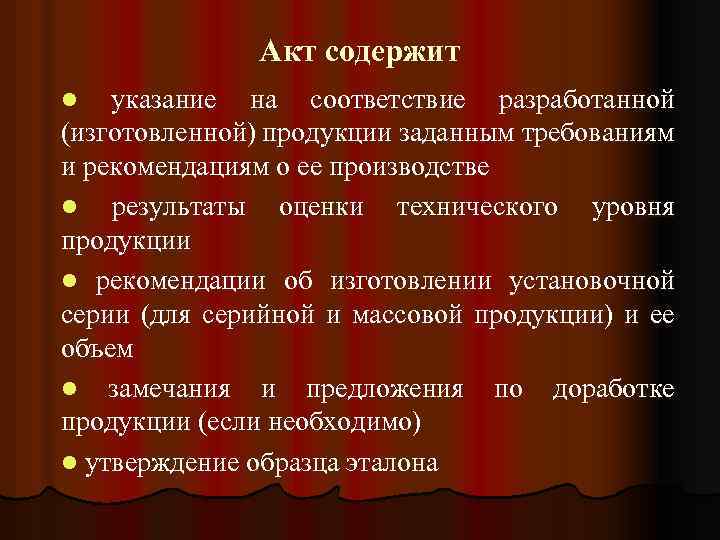 Акт содержит указание на соответствие разработанной (изготовленной) продукции заданным требованиям и рекомендациям о ее