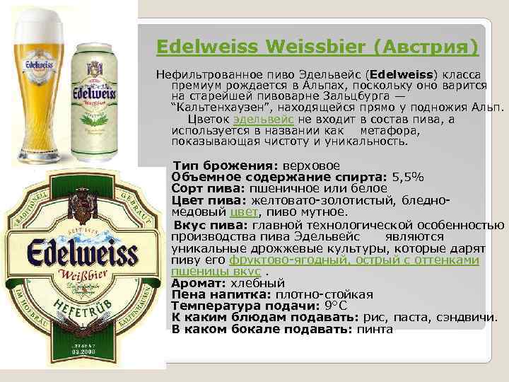  Edelweiss Weissbier (Австрия) Нефильтрованное пиво Эдельвейс (Edelweiss) класса премиум рождается в Альпах, поскольку