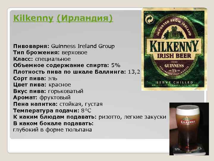 Kilkenny (Ирландия) Пивоварня: Guinness Ireland Group Тип брожения: верховое Класс: специальное Объемное содержание спирта: