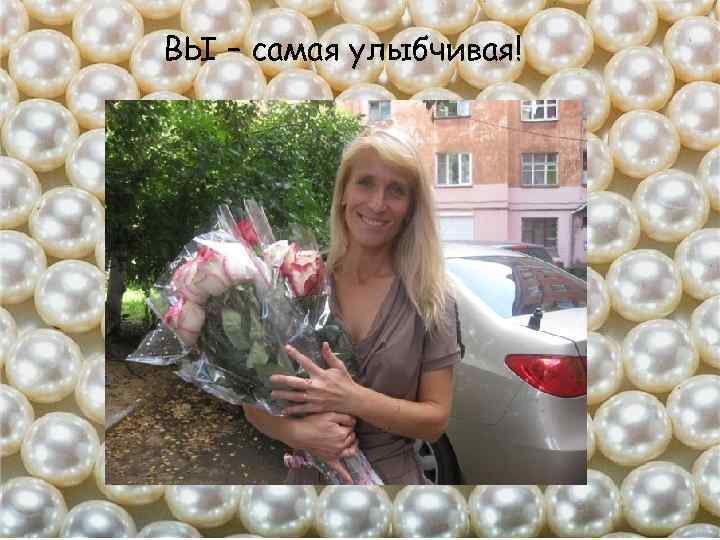 ВЫ – самая улыбчивая! 