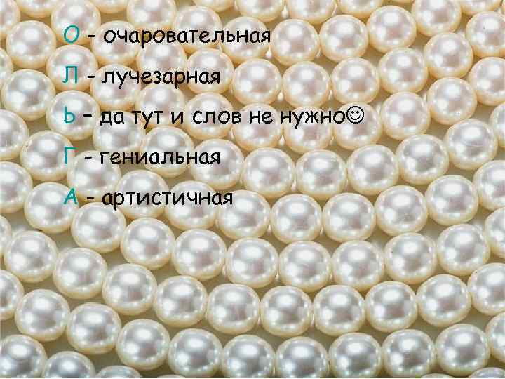 О - очаровательная Л - лучезарная Ь – да тут и слов не нужно