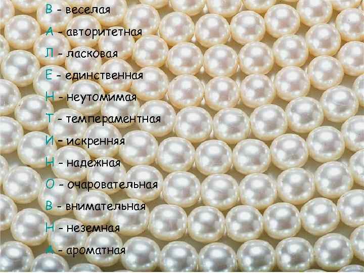 В - веселая А - авторитетная Л - ласковая Е - единственная Н -