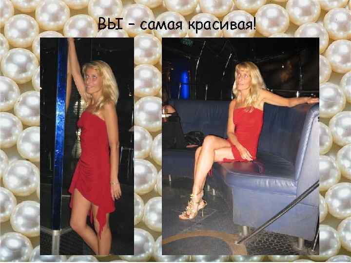 ВЫ – самая красивая! 