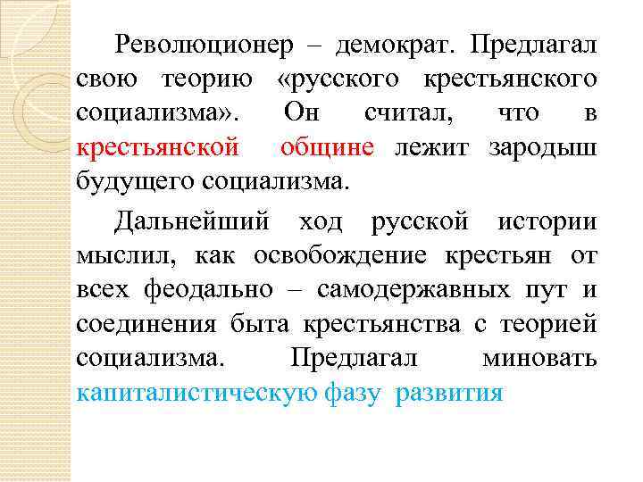 Революционер – демократ. Предлагал свою теорию «русского крестьянского социализма» . Он считал, что в