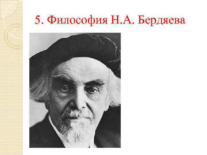 5. Философия Н. А. Бердяева 