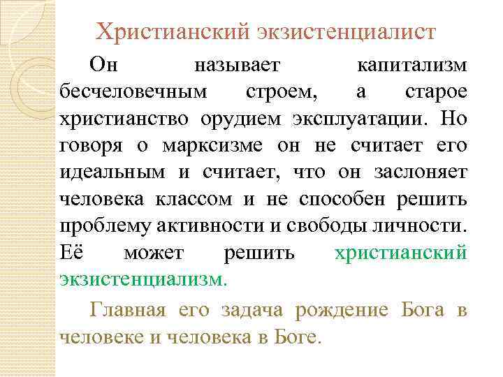 Христианский экзистенциалист Он называет капитализм бесчеловечным строем, а старое христианство орудием эксплуатации. Но говоря