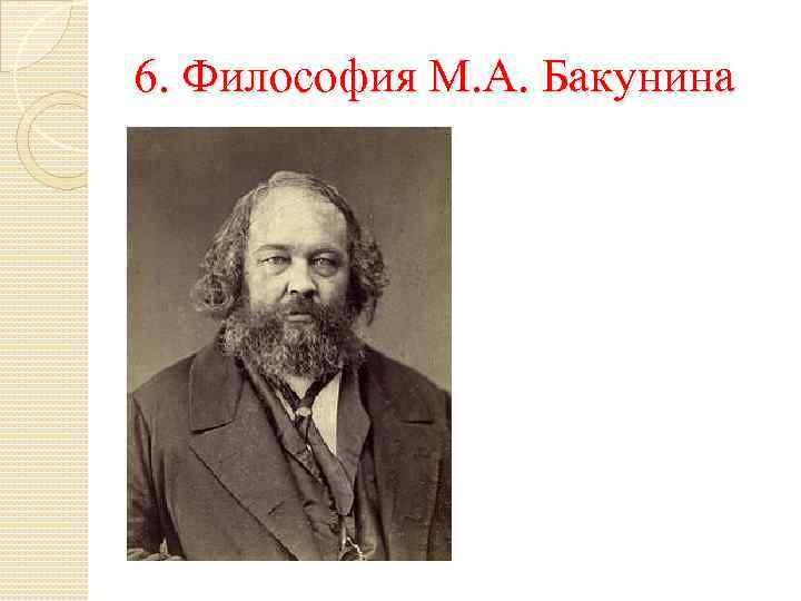 6. Философия М. А. Бакунина 