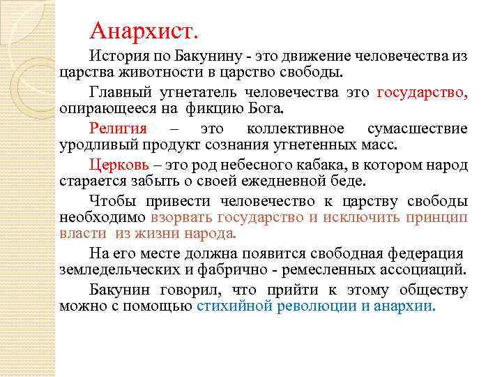 Анархист. История по Бакунину - это движение человечества из царства животности в царство свободы.