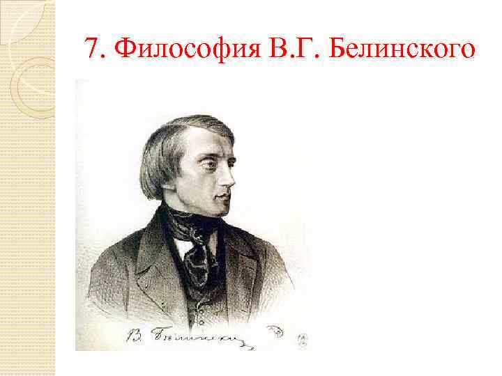 7. Философия В. Г. Белинского 