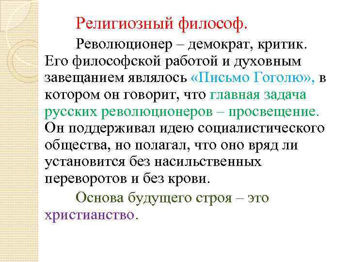 Религиозный философ. Революционер – демократ, критик. Его философской работой и духовным завещанием являлось «Письмо