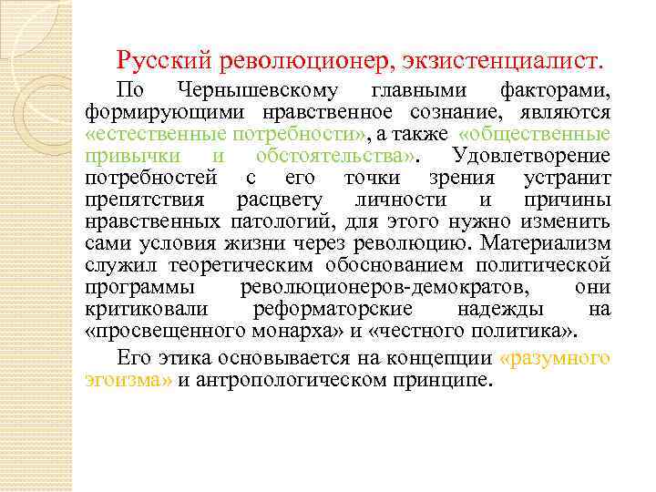 Русский революционер, экзистенциалист. По Чернышевскому главными факторами, формирующими нравственное сознание, являются «естественные потребности» ,