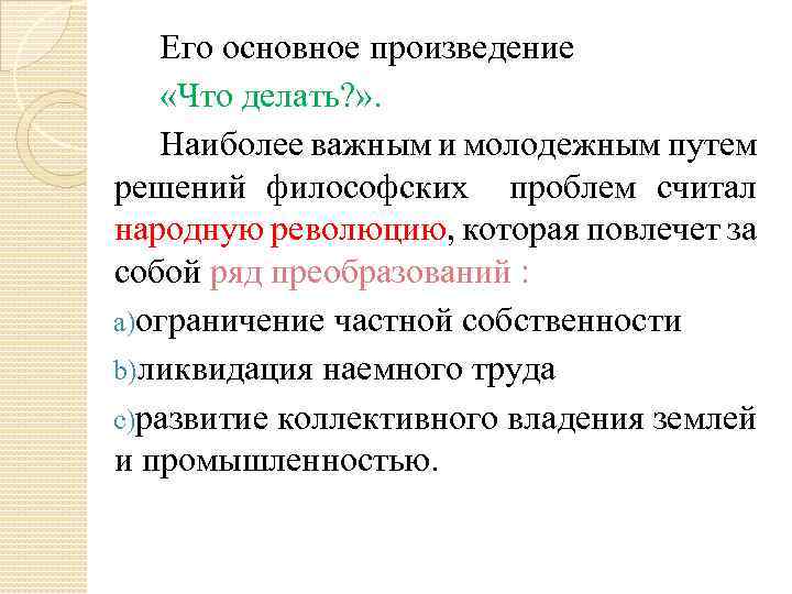 Его основное произведение «Что делать? » . Наиболее важным и молодежным путем решений философских