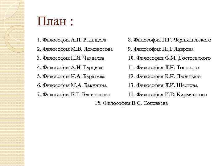 План : 1. Философия А. Н. Радищева 8. Философия Н. Г. Чернышевского 2. Философия