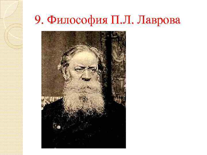 9. Философия П. Л. Лаврова 