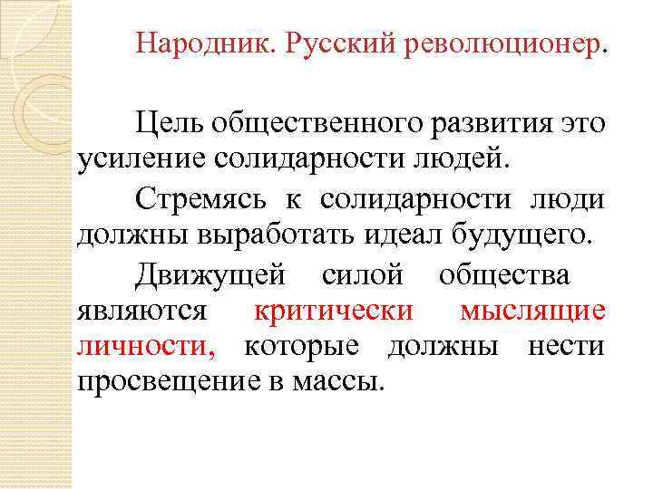 Народник. Русский революционер. Цель общественного развития это усиление солидарности людей. Стремясь к солидарности люди