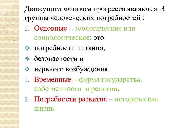 Движущим мотивом прогресса являются 3 группы человеческих потребностей : 1. Основные – зоологические или