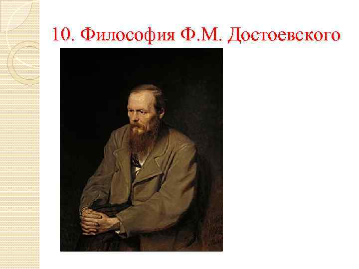 10. Философия Ф. М. Достоевского 