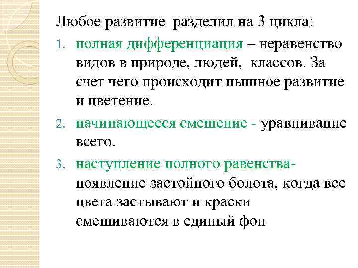 Любое развитие разделил на 3 цикла: 1. полная дифференциация – неравенство видов в природе,