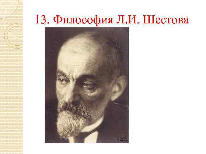 13. Философия Л. И. Шестова 