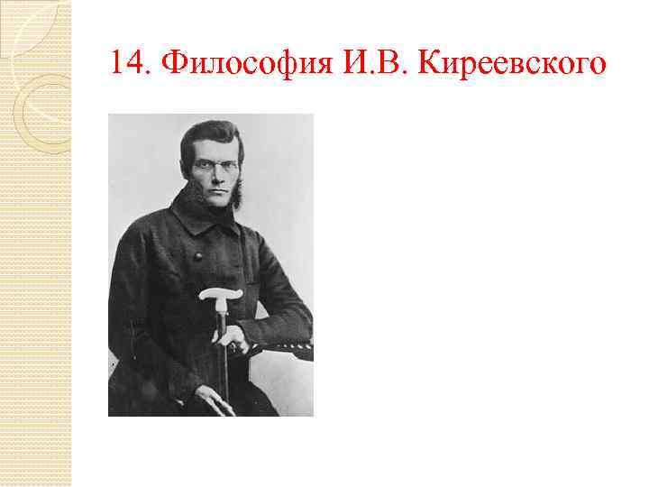 14. Философия И. В. Киреевского 