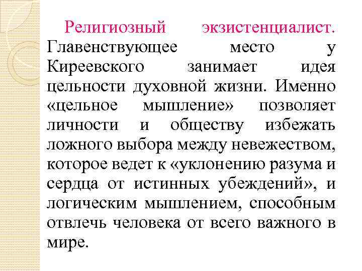 Религиозный экзистенциалист. Главенствующее место у Киреевского занимает идея цельности духовной жизни. Именно «цельное мышление»