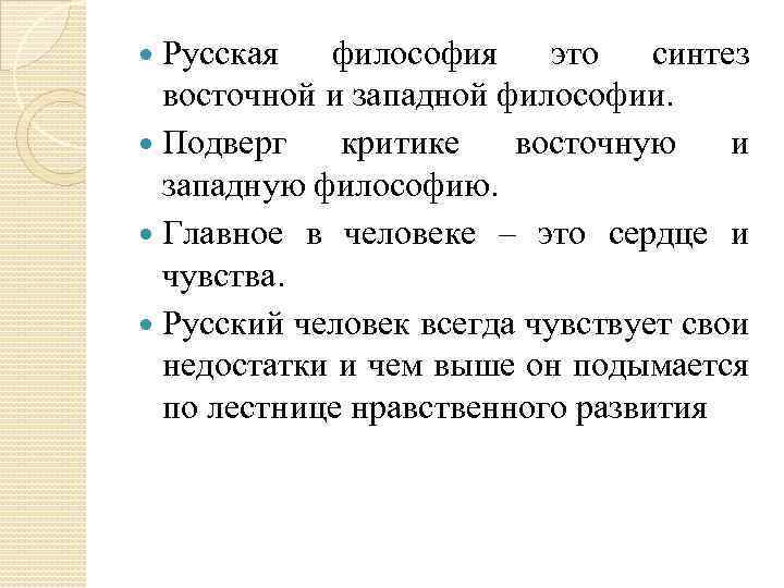 Русская философия это синтез восточной и западной философии. Подверг критике восточную и западную философию.