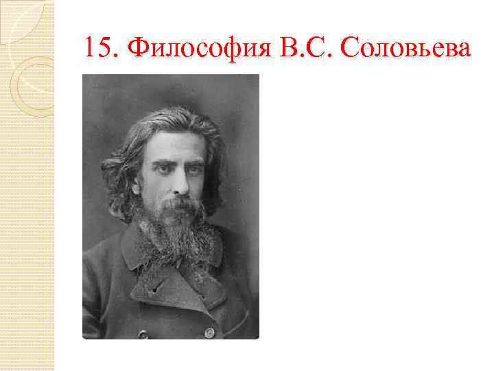 15. Философия В. С. Соловьева 