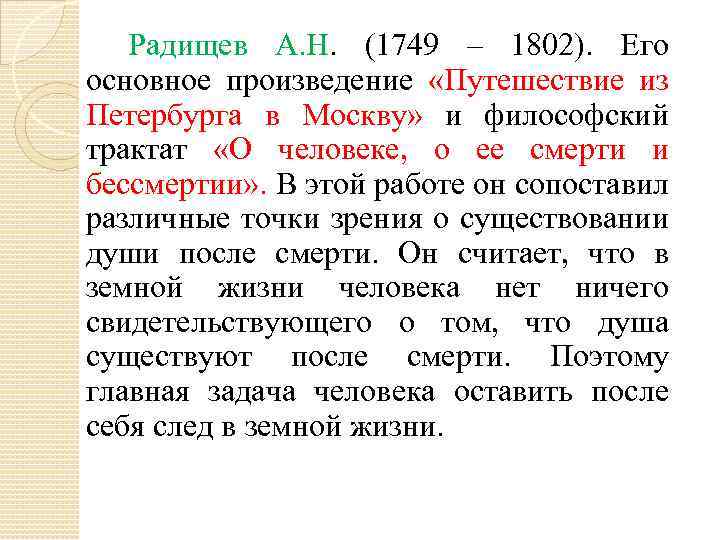 Радищев А. Н. (1749 – 1802). Его основное произведение «Путешествие из Петербурга в Москву»