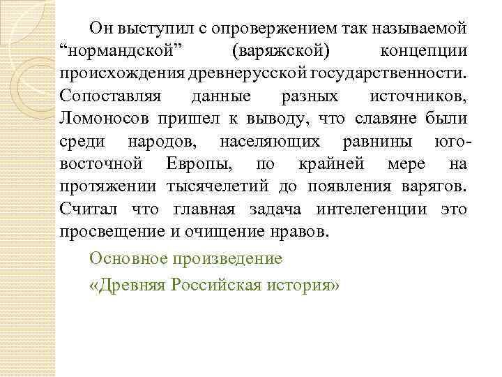 Он выступил с опровержением так называемой “нормандской” (варяжской) концепции происхождения древнерусской государственности. Сопоставляя данные