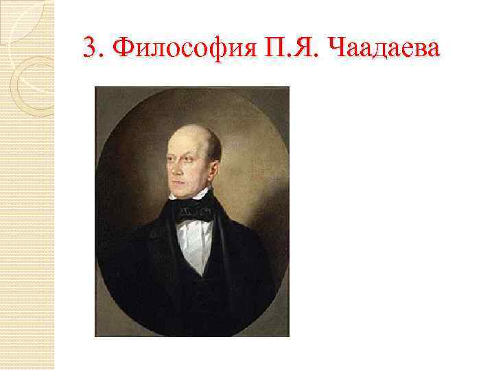 3. Философия П. Я. Чаадаева 