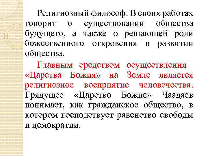 Религиозный философ. В своих работах говорит о существовании общества будущего, а также о решающей