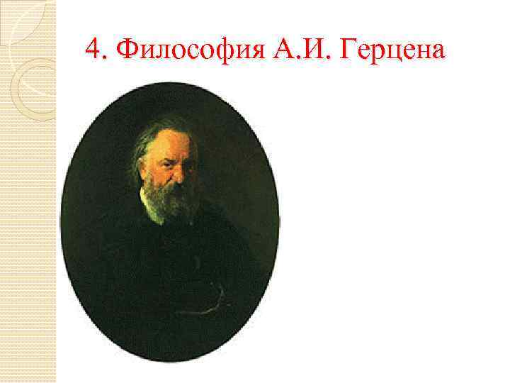 4. Философия А. И. Герцена 