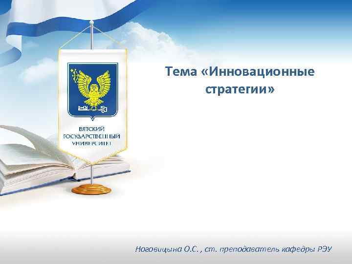 Тема «Инновационные стратегии» Ноговицына О. С. , ст. преподаватель кафедры РЭУ 