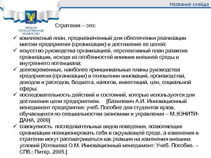 Название слайда Стратегия – это: ü комплексный план, предназначенный для обеспечения реализации миссии предприятия