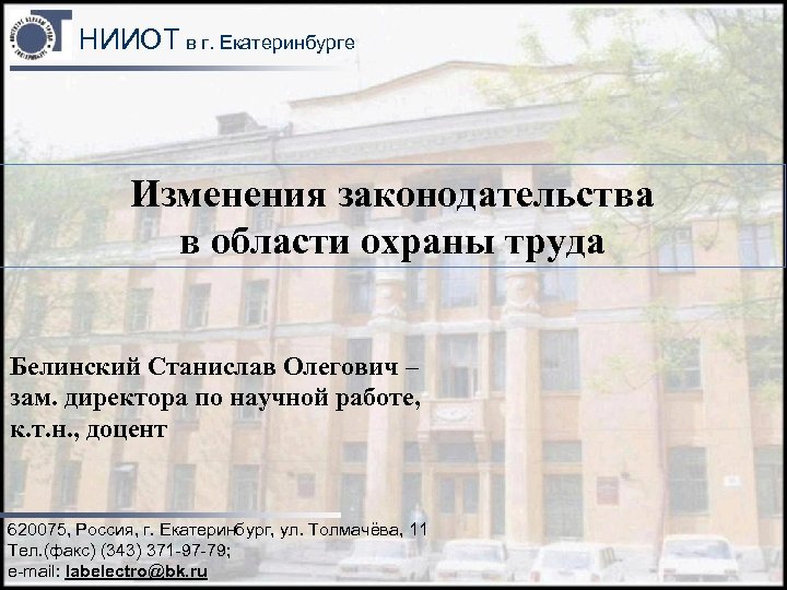 НИИОТ в г. Екатеринбурге Изменения законодательства в области охраны труда Белинский Станислав Олегович –
