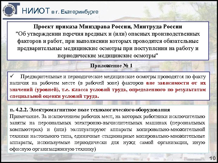 НИИОТ в г. Екатеринбурге Проект приказа Минздрава России, Минтруда России "Об утверждении перечня вредных