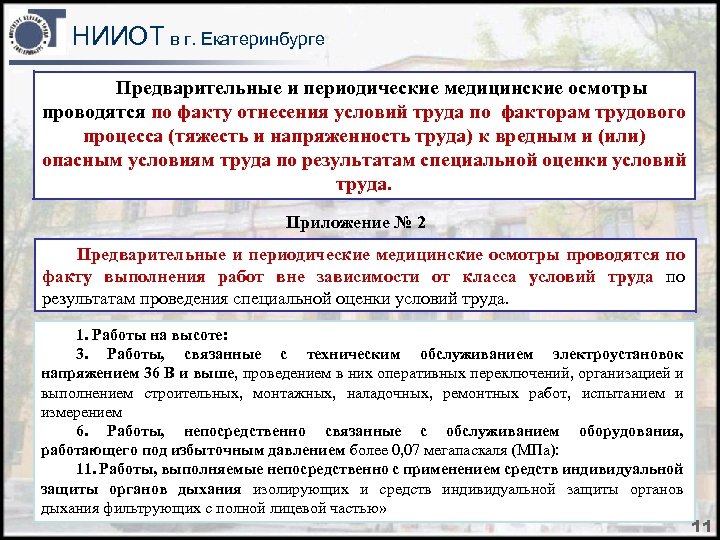 НИИОТ в г. Екатеринбурге Предварительные и периодические медицинские осмотры проводятся по факту отнесения условий