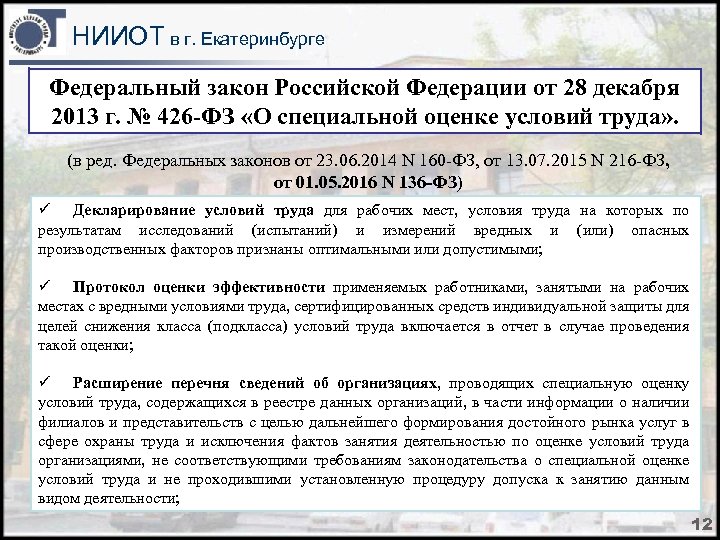 НИИОТ в г. Екатеринбурге Федеральный закон Российской Федерации от 28 декабря 2013 г. №