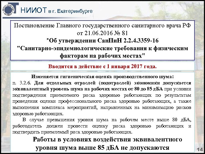 НИИОТ в г. Екатеринбурге Постановление Главного государственного санитарного врача РФ от 21. 06. 2016