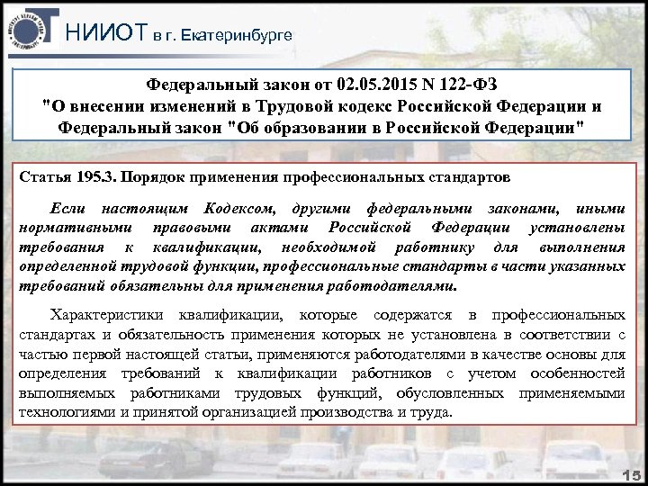 НИИОТ в г. Екатеринбурге Федеральный закон от 02. 05. 2015 N 122 -ФЗ "О
