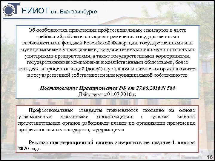 НИИОТ в г. Екатеринбурге Об особенностях применения профессиональных стандартов в части требований, обязательных для