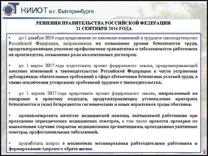 НИИОТ в г. Екатеринбурге РЕШЕНИЯ ПРАВИТЕЛЬСТВА РОССИЙСКОЙ ФЕДЕРАЦИИ 21 СЕНТЯБРЯ 2016 ГОДА • до