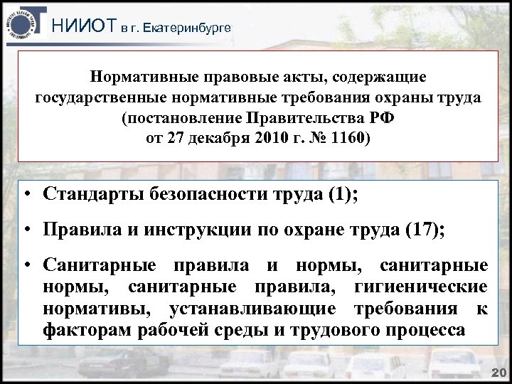 НИИОТ в г. Екатеринбурге Нормативные правовые акты, содержащие государственные нормативные требования охраны труда (постановление