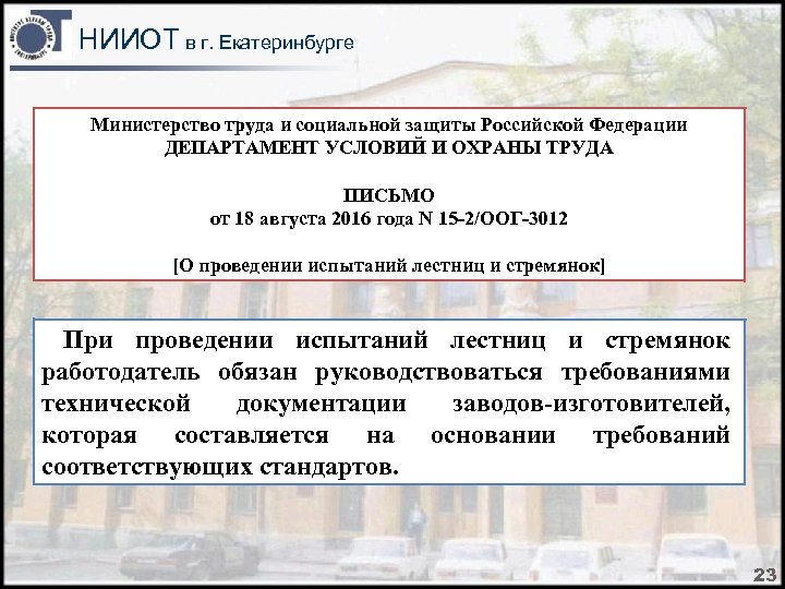 НИИОТ в г. Екатеринбурге Министерство труда и социальной защиты Российской Федерации ДЕПАРТАМЕНТ УСЛОВИЙ И