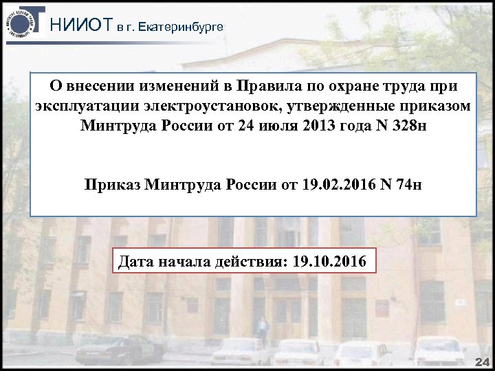 НИИОТ в г. Екатеринбурге О внесении изменений в Правила по охране труда при эксплуатации