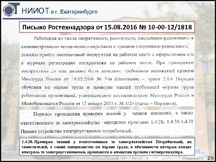 НИИОТ в г. Екатеринбурге Письмо Ростехнадзора от 15. 08. 2016 № 10 -00 -12/1818