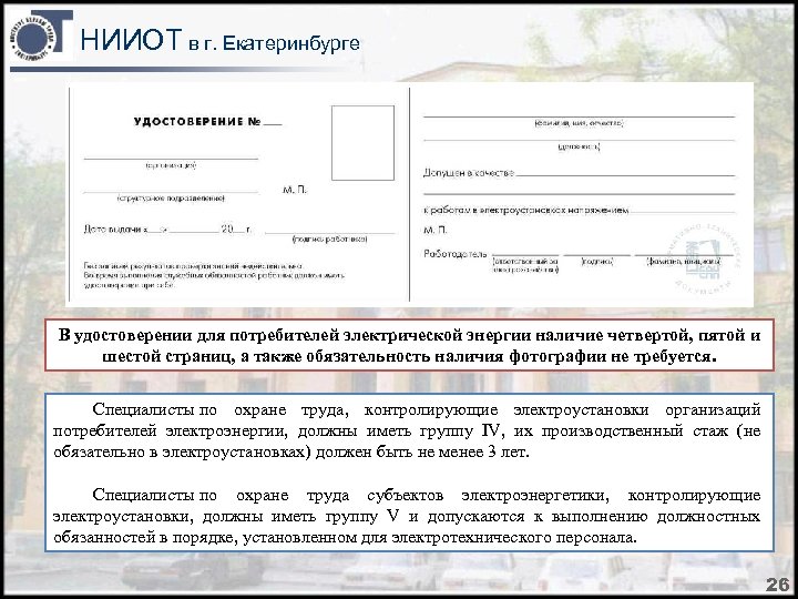 НИИОТ в г. Екатеринбурге В удостоверении для потребителей электрической энергии наличие четвертой, пятой и