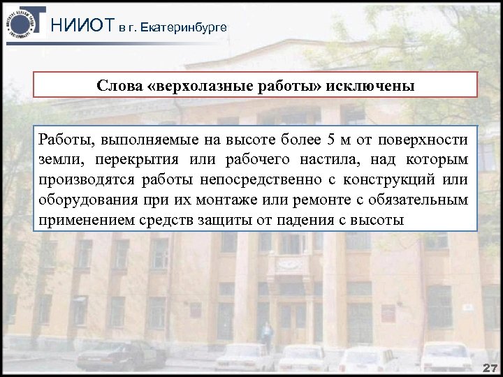 НИИОТ в г. Екатеринбурге Слова «верхолазные работы» исключены Работы, выполняемые на высоте более 5