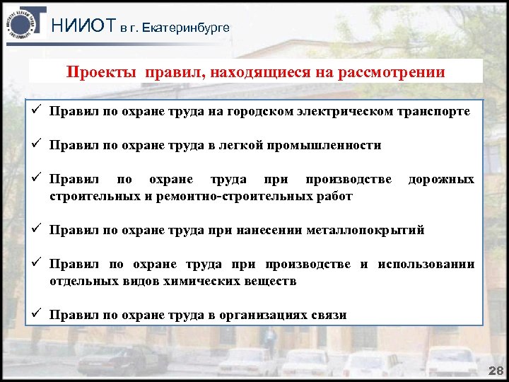 НИИОТ в г. Екатеринбурге Проекты правил, находящиеся на рассмотрении ü Правил по охране труда