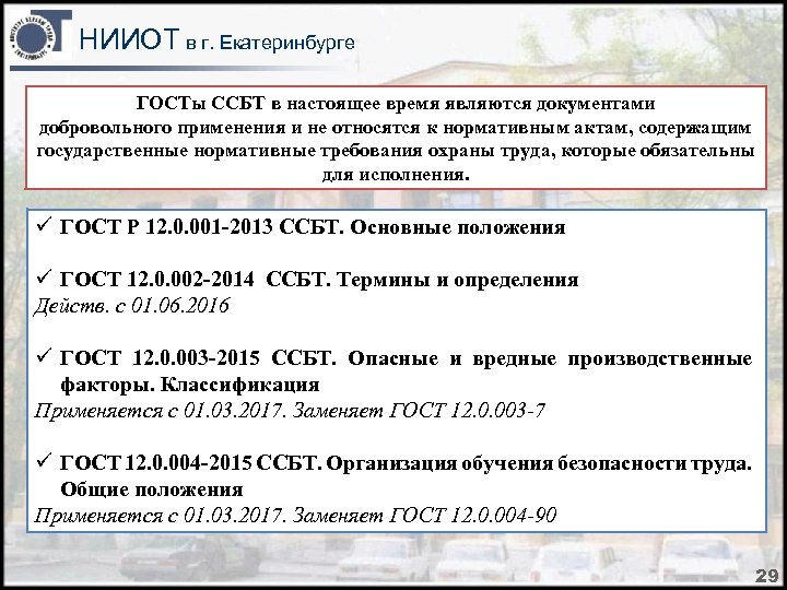 НИИОТ в г. Екатеринбурге ГОСТы ССБТ в настоящее время являются документами добровольного применения и